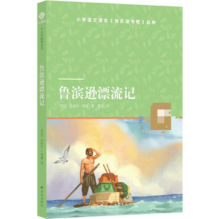 鲁滨逊漂流记 丹尼尔笛福 著 译林出版社 外国文学小说书籍 外国现代当代文学小说名著 中学生课外阅读 新华书店正版书籍