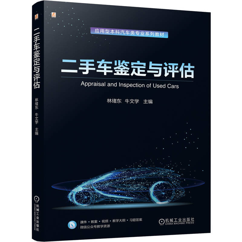 二手车鉴定与评估-应用型本科汽车类专业系列教材林绪东,牛文学大学教材机械工业出版社新华书店正版