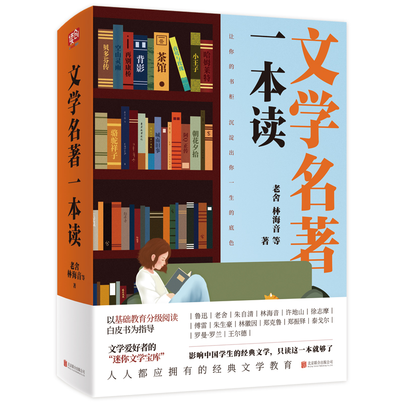 文学名著一本读 收录十三部经久不衰的文学名著 老舍林海音傅雷 影响中国学生的文学 中外文学读物【新华书店正版书籍】