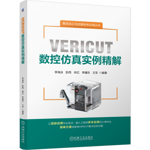 VERICUT数控仿真实例精解李海泳冶金工业机械工业出版社新华书店正版