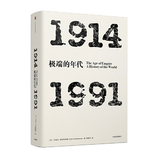 见识丛书 极端的年代 1914—1991 (英)霍布斯鲍姆世界通史中信出版社新华书店正版