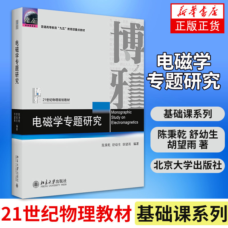 电磁学专题研究 陈秉乾舒幼生胡望雨著 如何在基础物理教学中介绍物理学前沿工作成果 基础课系列 北京大学出版社 新华书店正版