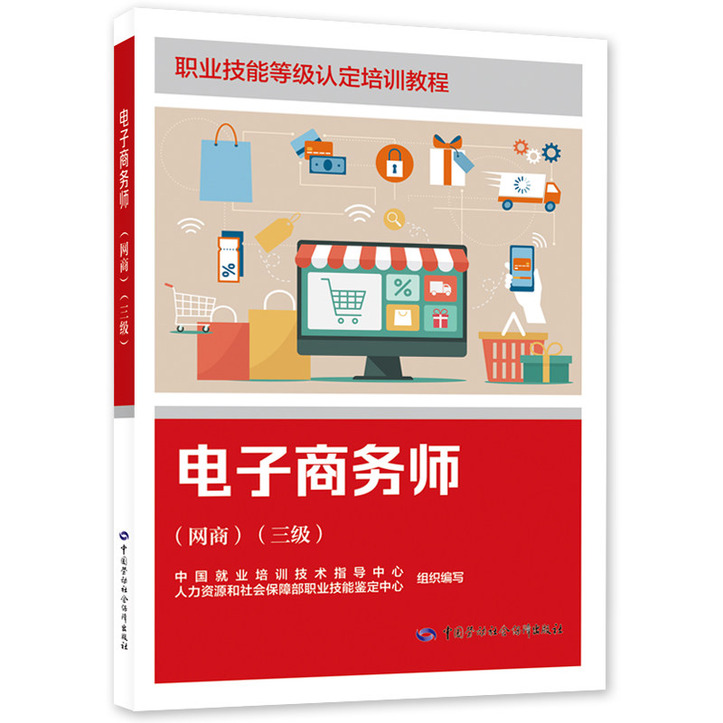 电子商务师(网商)(三级) 职业技能等级认定培训教程 中国劳动社会保障出版社 新华正版书籍