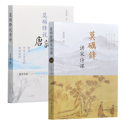 莫砺锋说唐诗+莫砺锋讲宋诗课