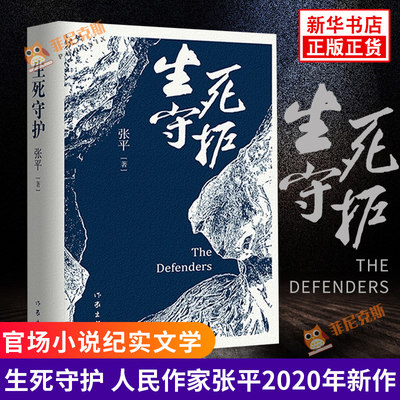 生死守护 人民作家张平2020年新作 茅盾文学奖获得者 作家出版社 一场中国当代政治生活中的短兵相接和贴身肉搏 官场小说纪实文学