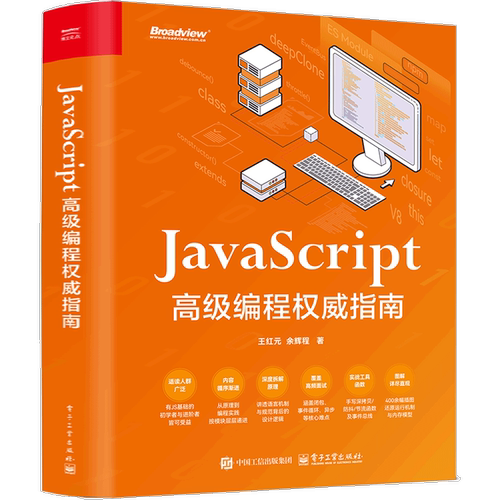 JavaScript 高级编程权威指南王红元操作系统（新）电子工业出版社新华书店正版