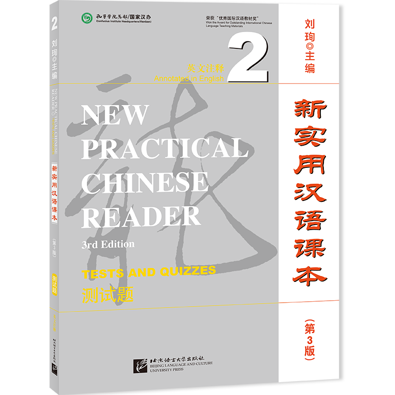 英文注释.测试题(2)-新实用汉语课本(第3版)刘珣商务英语北京语言大学出版社新华书店正版