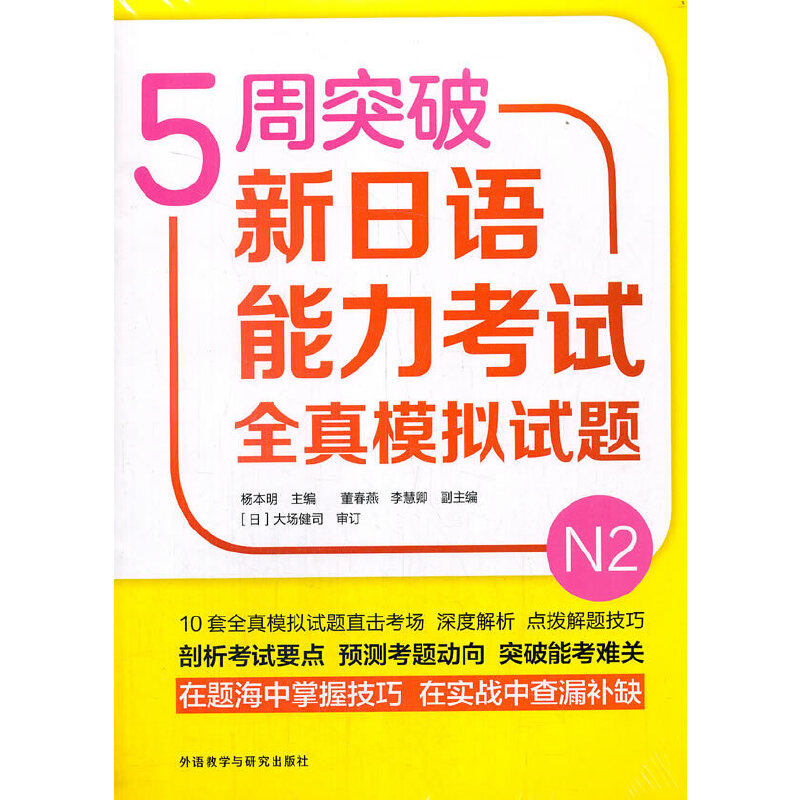 5周突破新日语能力考试全真模拟试题N2