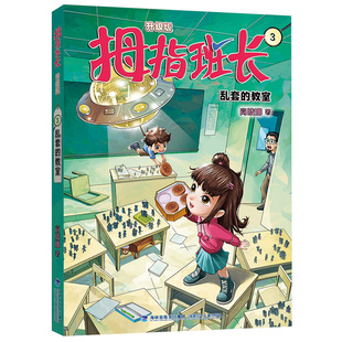 拇指班长(升级版)3·乱套的教室 3-6岁 儿童文学 福建少年儿童出版社 新华正版书籍