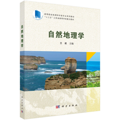 自然地理学王建大学教材中国科技出版传媒股份有限公司新华书店正版