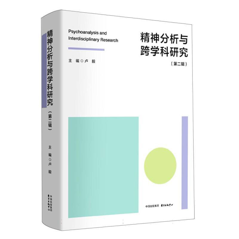 精神分析与跨学科研究(第2辑)卢毅心理学东方出版中心新华书店正版