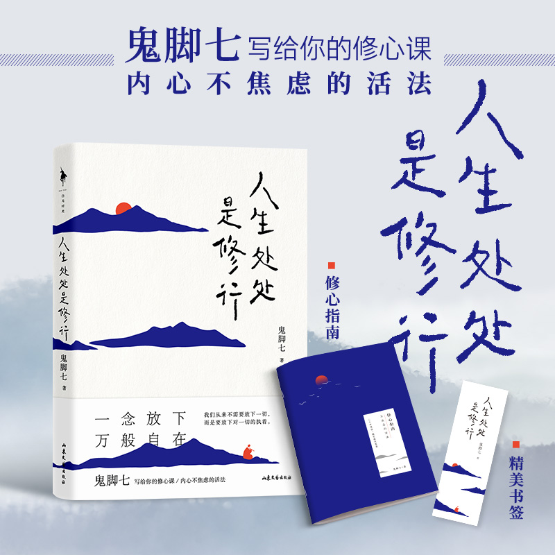 【随书赠修心指南+书签】人生处处是修行 鬼脚七 著 57堂修心课直面人生难题 随笔作品集 现当代文学散文随笔作品集