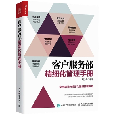 客户服务部精细化管理手册刘少丹管理其它人民邮电出版社新华书店正版