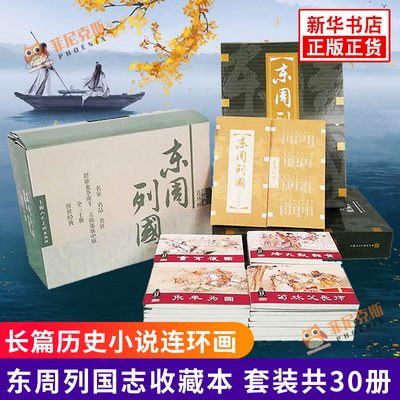 东周列国收藏本  套装共30册 连环画收藏本 中国历史 历史小人书 长篇历史小说连环画 小人书历史演义连环画 上海人民美术出版社