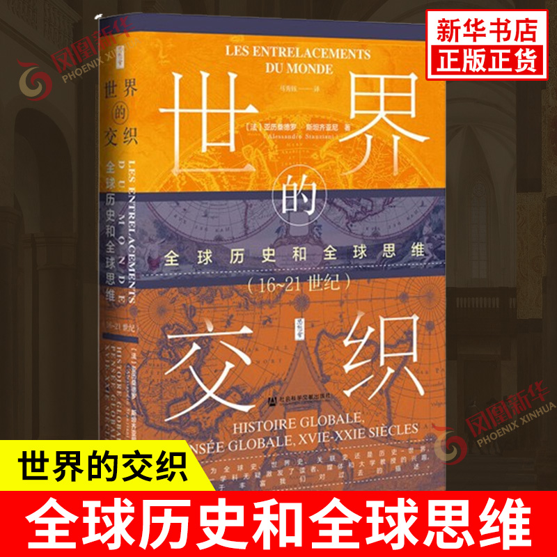 世界的交织 全球历史和全球思维 16~21世纪 法 亚历桑德罗 斯坦齐亚尼 著 对过去的描述 社会科学文献出版社 新华书店正版图书籍