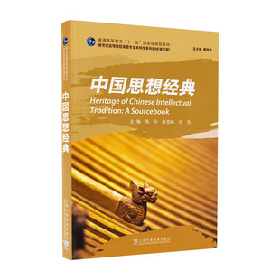 范浩 书籍 中国思想经典 朱雪峰 社 新华正版 上海外语教育出版 陈兵 主编