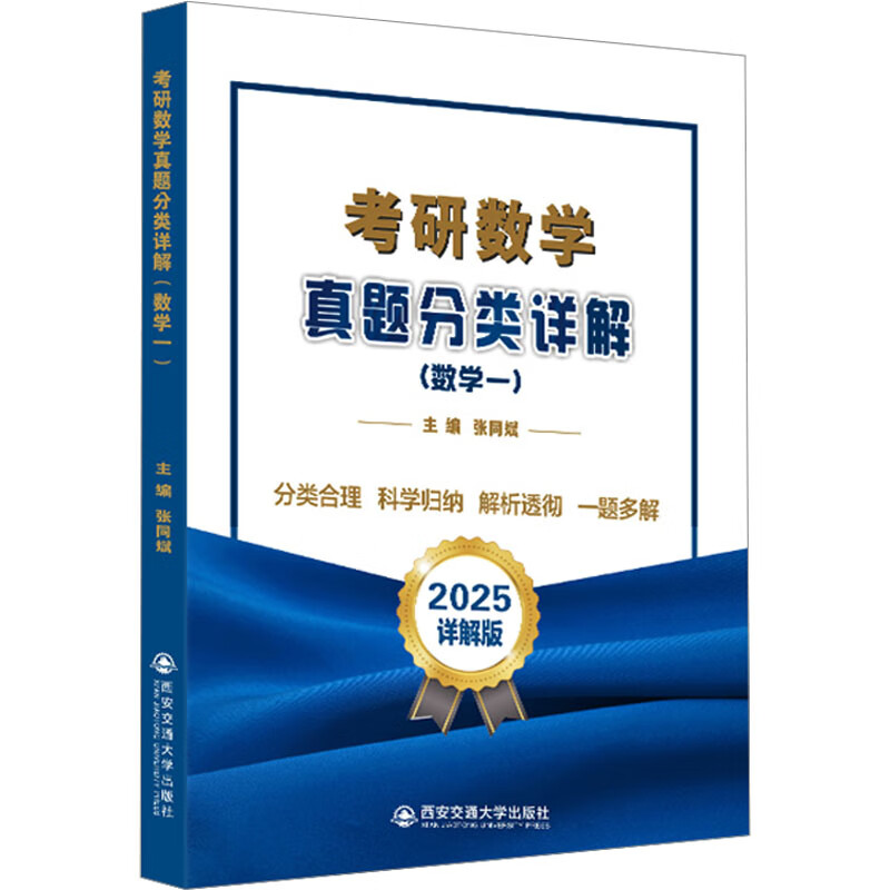 考研数学真题分类详解（数学一）主编张同斌 分类合理 科学归纳 解析透彻 一题多解 2025详解版 西安交通大学出版社图片