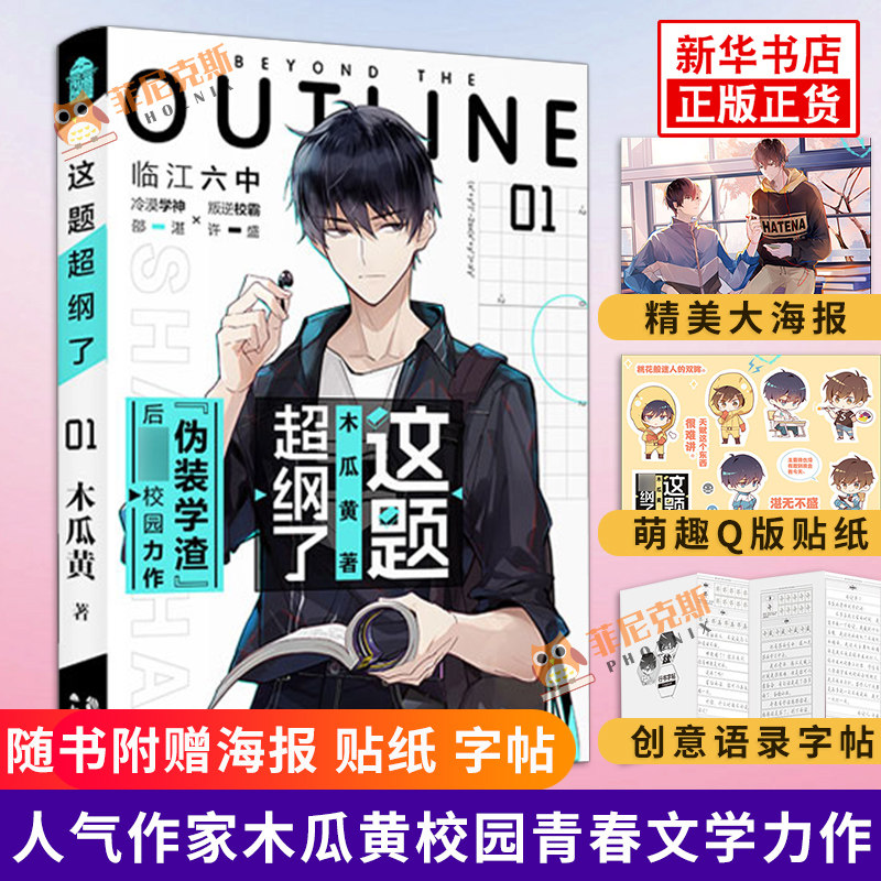 【随书赠贴纸+字帖+海报】这题超纲了1 木瓜黄继伪学渣后新作 邵湛许盛 晋江文学青春花火校园情感言情小说书籍 正版