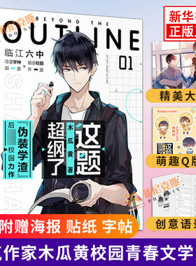 【随书赠贴纸+字帖+海报】这题超纲了1 木瓜黄继伪学渣后新作 邵湛许盛 晋江文学青春花火校园情感言情小说书籍 正版