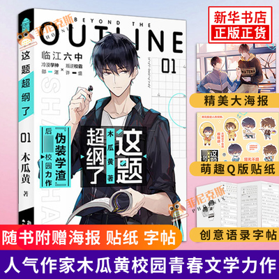 【随书赠贴纸+字帖+海报】这题超纲了1 木瓜黄继伪学渣后新作 邵湛许盛 晋江文学青春花火校园情感言情小说书籍 正版