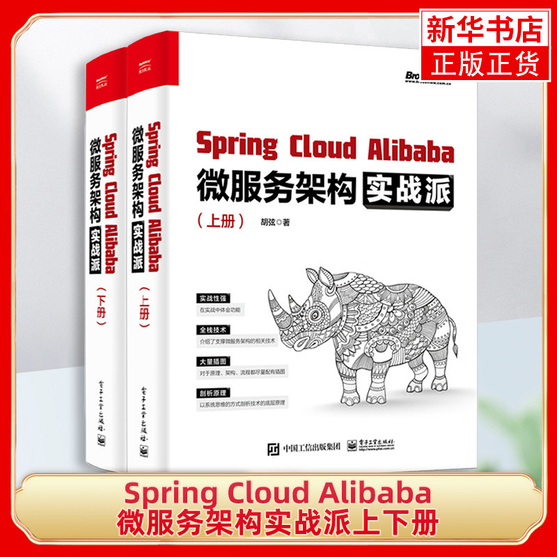 Spring Cloud Alibaba微服务架构实战派:全2册胡弦著网站设计/网页设计语言(新)电子工业出版社