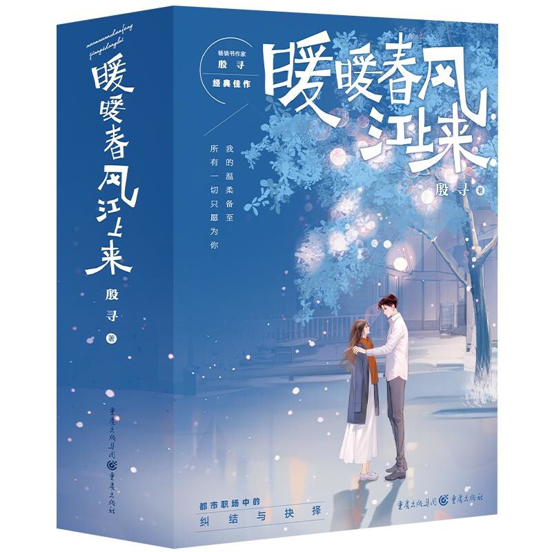 暖暖春风江上来殷寻青春/都市/言情/轻小说重庆出版社新华书店正版