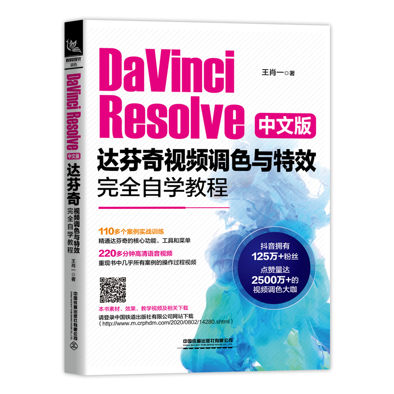 DaVinci Resolve中文版达芬奇视频调色与t效自学教程