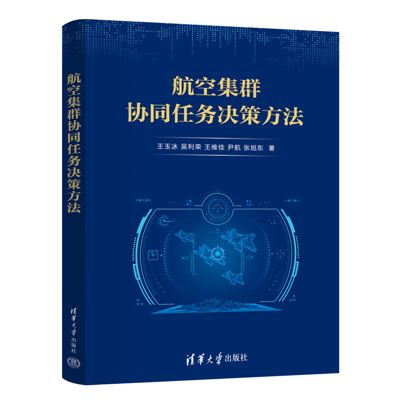 航空集群协同任务决策方法王玉冰,吴利荣交通/运输清华大学出版社新华书店正版