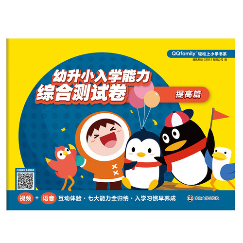 幼升小入学能力综合测试卷(提高篇)-QQfamily轻松上小学书系腾讯科技(深圳)有限公司小学教辅南京大学出版社