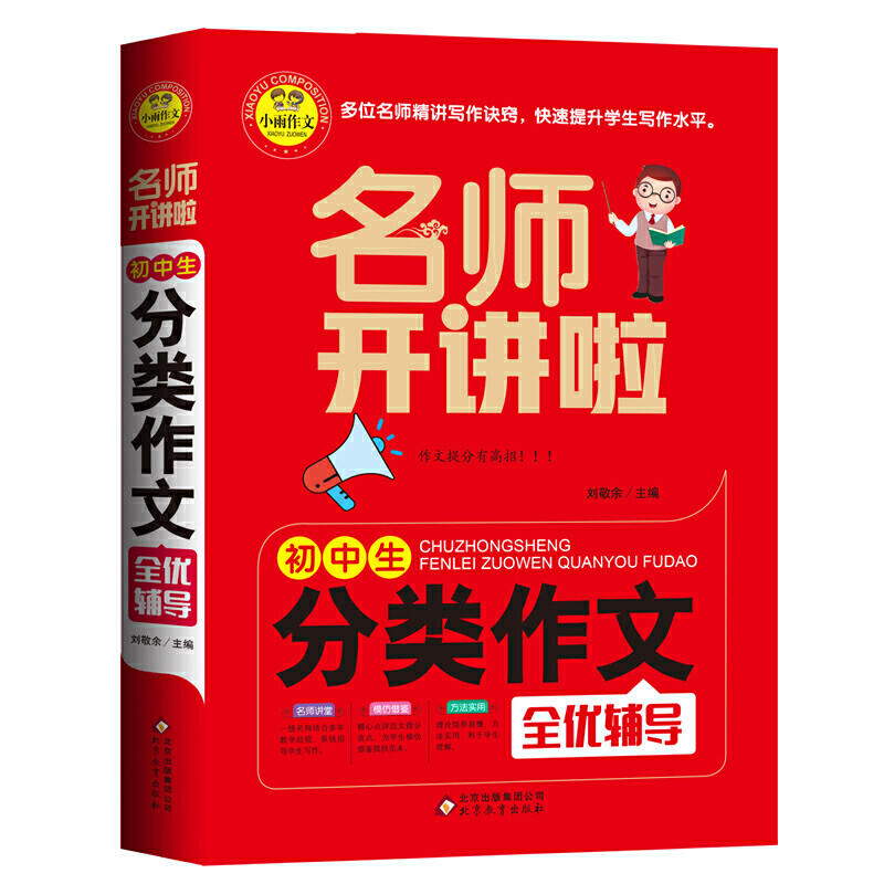 初中生分类作文全优辅导-名师开讲啦刘敬余中学教辅北京教育出版社新华书店正版