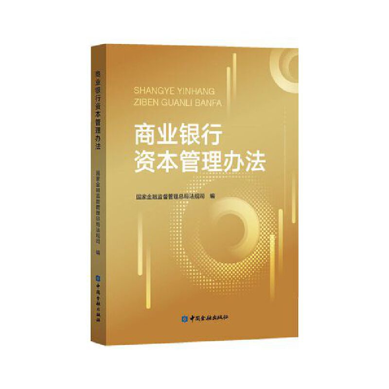 商业银行资本管理办法国家金融监督管理总局法规司编金融投资中国金融出版社新华书店正版