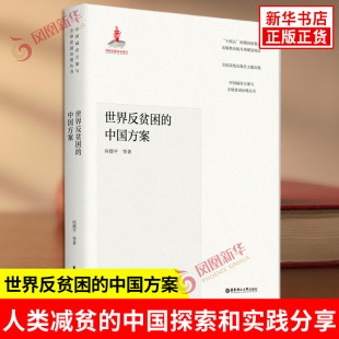 介绍了人类减贫 中国探索和实践分享了中国扶贫与脱贫 新华正版 中国方案 社 向德平等著 华东理工大学出版 世界反贫困 经验做法