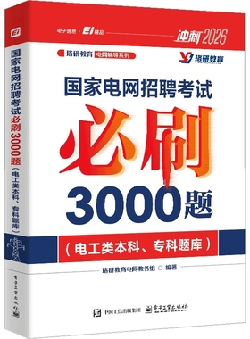 国家电网招聘考试必刷3000题(电工类本科.专科题库)(冲刺2026)-珞研教育电网辅导系列珞研教育电网教务组公务员考试
