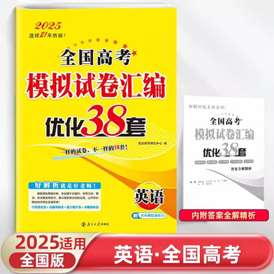 2025适用 全国高考模拟试卷汇编优化38套英语 高中总复习试题汇编 新高考真题试卷答案解析 新华书店正版书籍