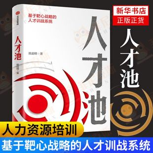 人才池 人才培育的靶心战略 靶心战略 人才培训 培养 企业管理 战略 战术 战果 中信出版 企业公司人才训战系统 新华书店正版正货