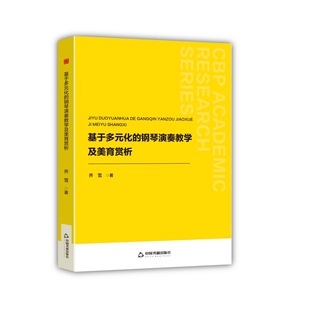 化 社新华书店正版 钢琴演奏教学及美育赏析乔雪音乐 中国书籍出版 新 .基于多元