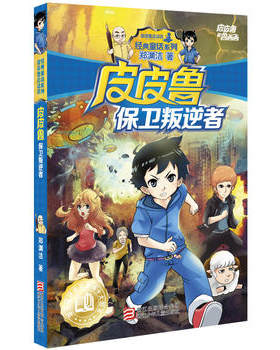 皮皮鲁保卫叛逆者