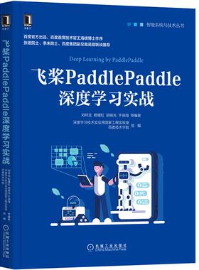 飞桨PaddlePaddle深度学习实战