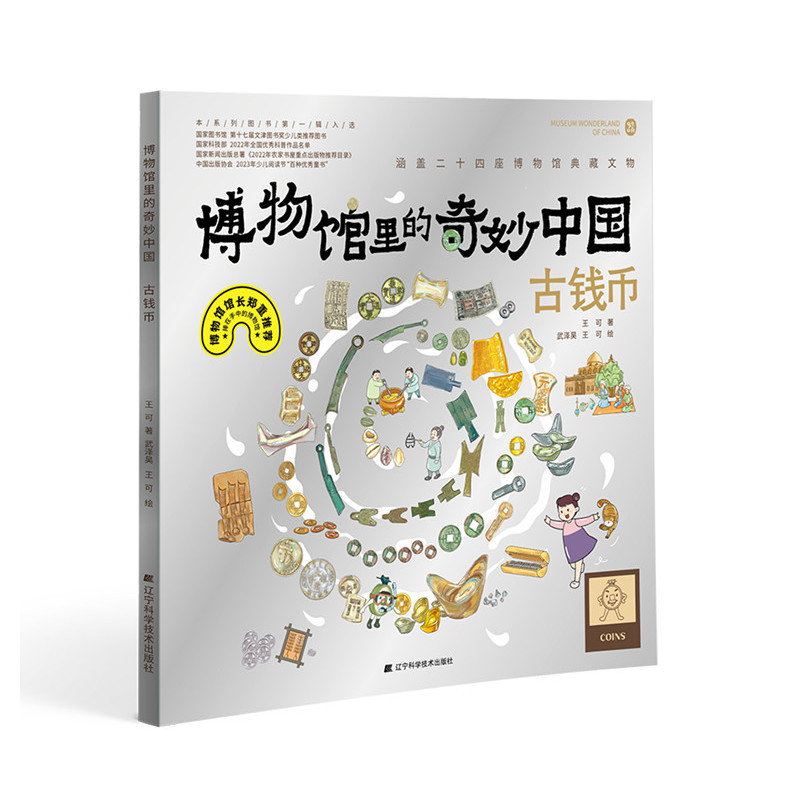 古钱币-博物馆里的奇妙中国王可科普百科辽宁科学技术出版社新华书店正版