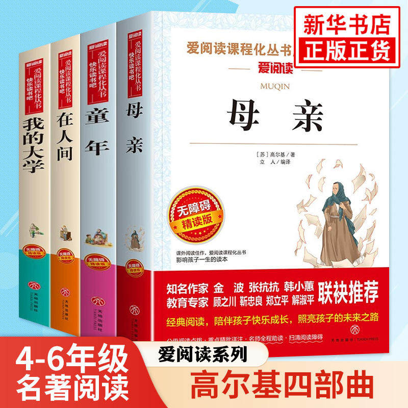 在人间我的大学 高尔基四部曲套装童年母亲 小学语文四五六年级儿童文学拓展名著阅读 凤凰新华书店小学生456年级正版读物课外书