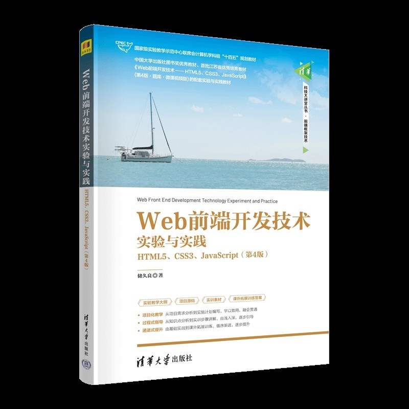 Web前端开发技术实验与实践-HTML5.CSS3.JavaScript(第4版)储久良大学教材清华大学出版社有限公司