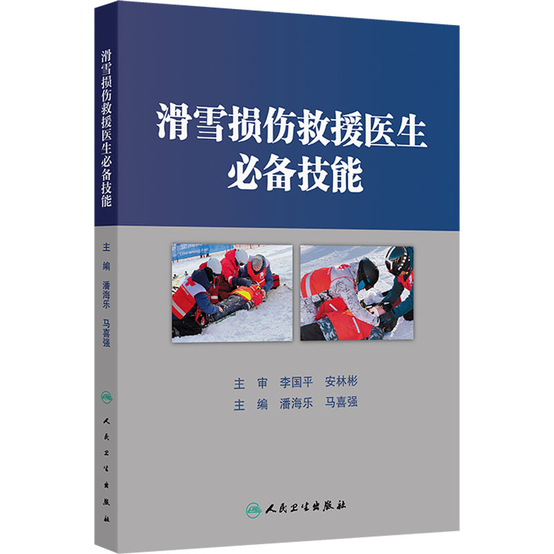 滑雪损伤救援医生必备技能 潘海乐 人民卫生出版社 医学 临床医学 新华正版书籍