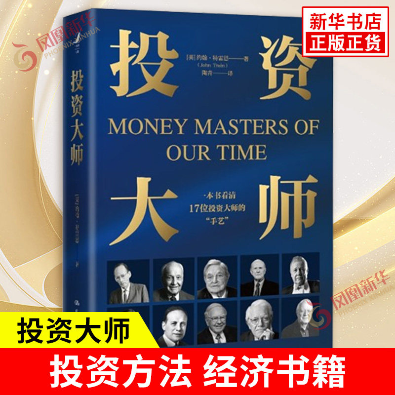 投资大师 美 约翰特雷恩 著 如何思考的 从哪里获取信息 决策依据多少基于事实多少基于心理等 中国人民大学出版社 新华书店正版书