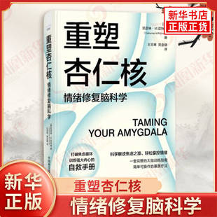 重塑杏仁核 情绪修复脑科学 美 凯瑟琳 M 皮特曼 著 了解焦虑产生的两种途径 学会控制焦虑 中国科学技术出版社 新华书店正版书籍