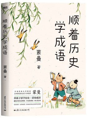 顺着历史学成语 蒙曼著 探寻成语的由来讲透成语背后的典故理清成语的含义及用法 新华正版书籍