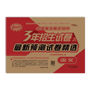 语文2025年全国著名重点初中3年招生试卷及最新预测试卷精选(25秋)68所教学教科所小学教辅长春出版社新华书店正版