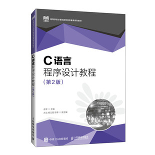 C语言程序设计教程(第2版) 余琴 主编 概述 基本数据类型 运算符和表达式 结构化控制语句等 人民邮电出版社 新华正版书籍