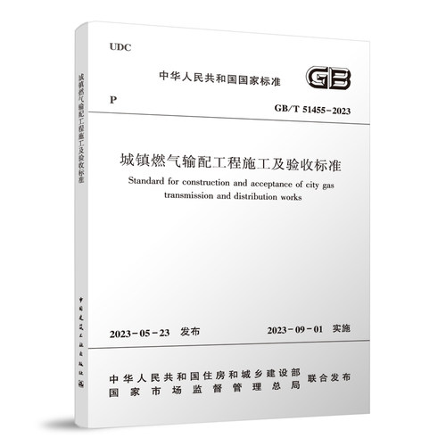 GB/T 51455-2023城镇燃气输配工程施工及验收标准 建筑工业标准 新华正版书籍