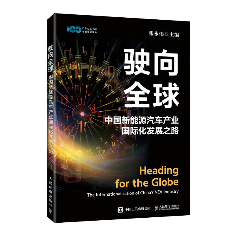 驶向QQ中国新能源汽车产业GJ化发展之路 全景剖析中国新能源汽车出海战略与路径 政策投资运营全链路 人民邮电出版社 新华书店正版