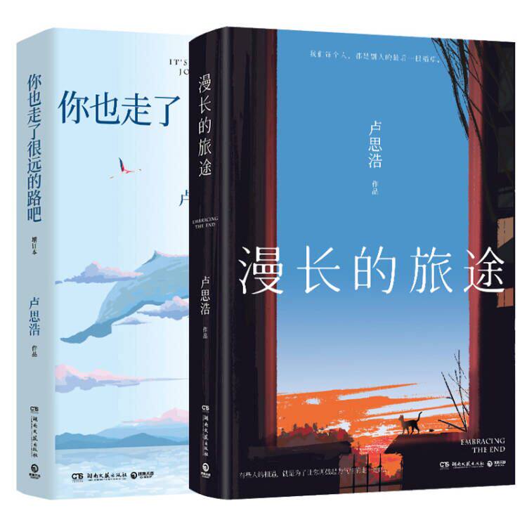 漫长的旅途+你也走了很远的路吧 卢思浩 青春励志故事书籍 短篇小说 青春文学  新华书店正版书